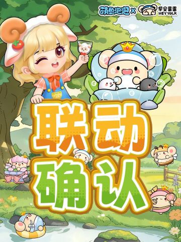萌鱼泡泡 x 早安蛋蛋 联动确认！ 泥嚎，你也相信童话呀~