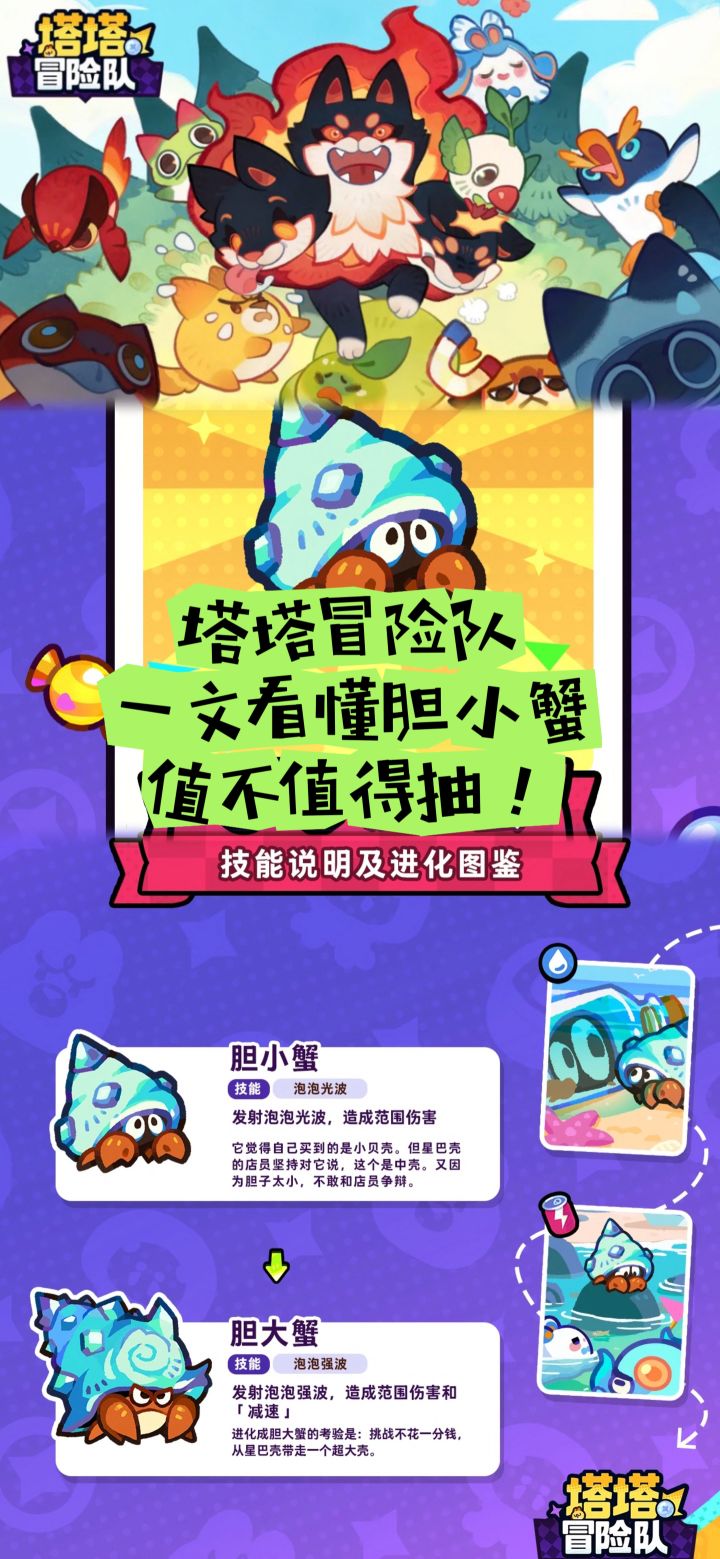 塔塔冒险队一文看懂胆小蟹,值不值得抽!截图