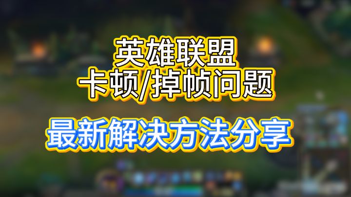 英雄联盟卡顿/掉帧问题,最新解决方法分享截图