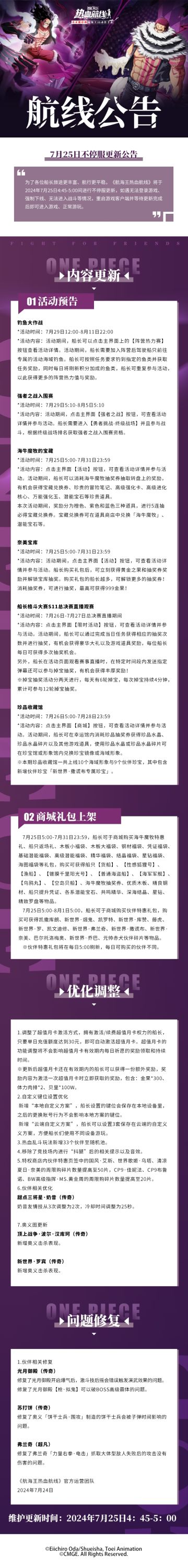 航海王热血航线7月25日不停服更新公告