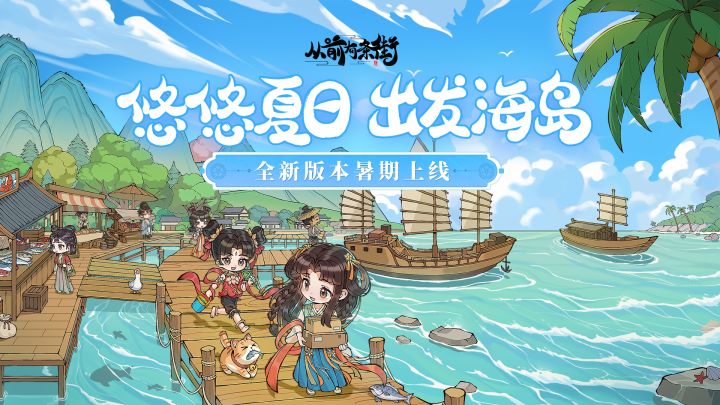 【版本预告】这个夏天,扬帆起航,开辟新地!截图