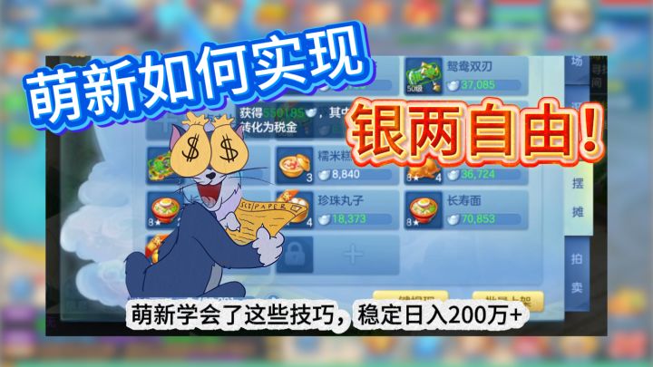 【梦想3手游攻略】萌新如何实现银两自由截图