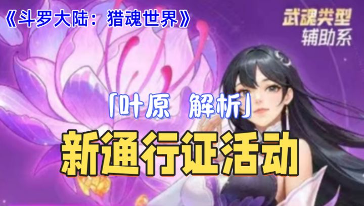 《斗罗大陆:猎魂世界》新通行证和新武魂‘叶原’解析解读截图