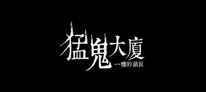 猛鬼有多猛?截图