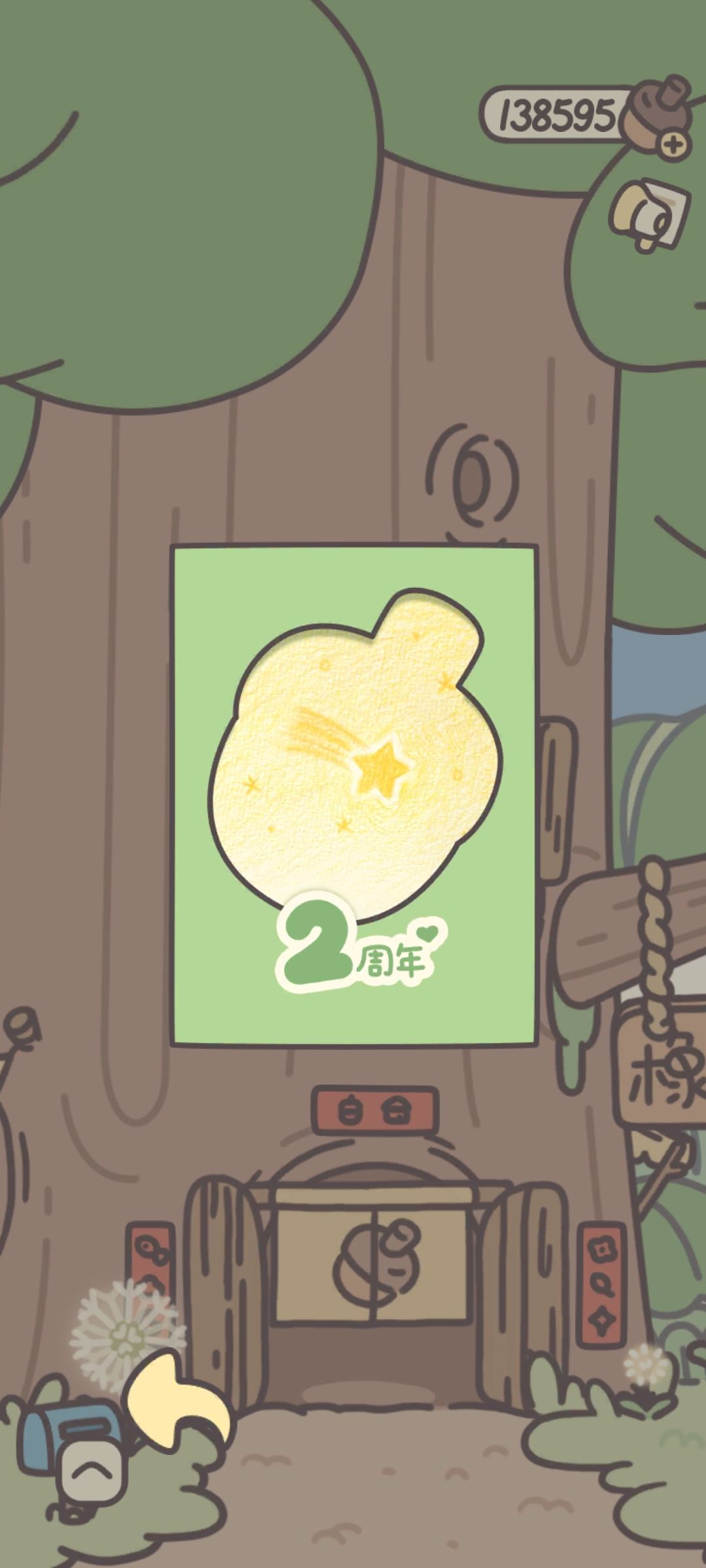 橡子屋2周年快乐 2