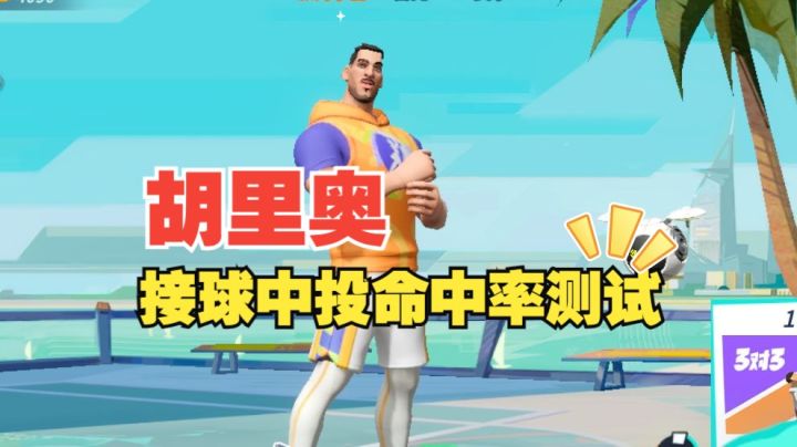 数据测试：胡里奥接球中投命中率测试截图