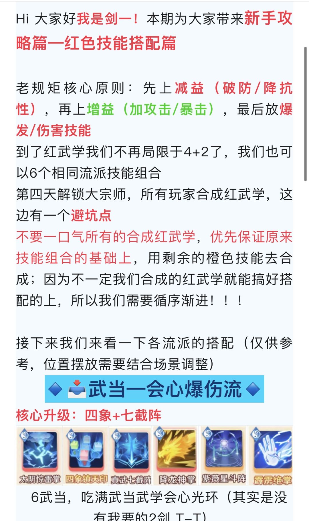 【宗师之上】新手必看红武学搭配篇 2