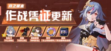 活动提醒 | 月之版本作战凭证开启
