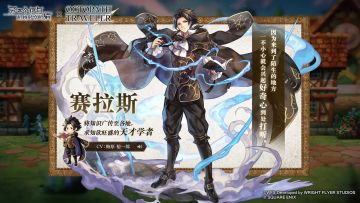 【联动角色】将知识广传至各地，求知欲旺盛的天才学者——赛拉斯