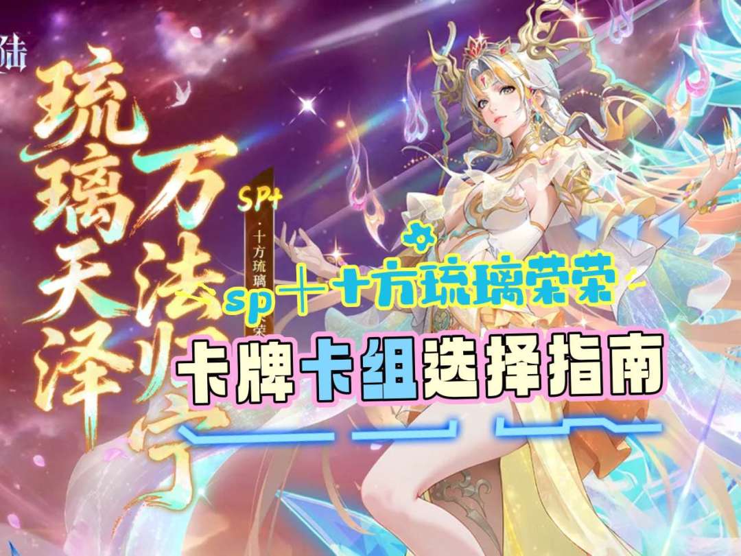 sp＋十方琉璃宁荣荣卡牌卡组选择参考截图