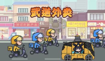 武道外卖｜您吃了吗？