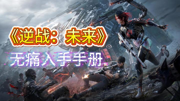 逆战未来无痛详细入手手册截图