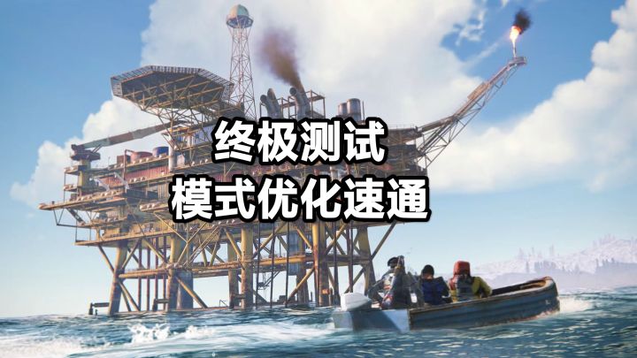 一个视频带你了解终极测试全新模式改动，开荒选服不再迷茫！截图