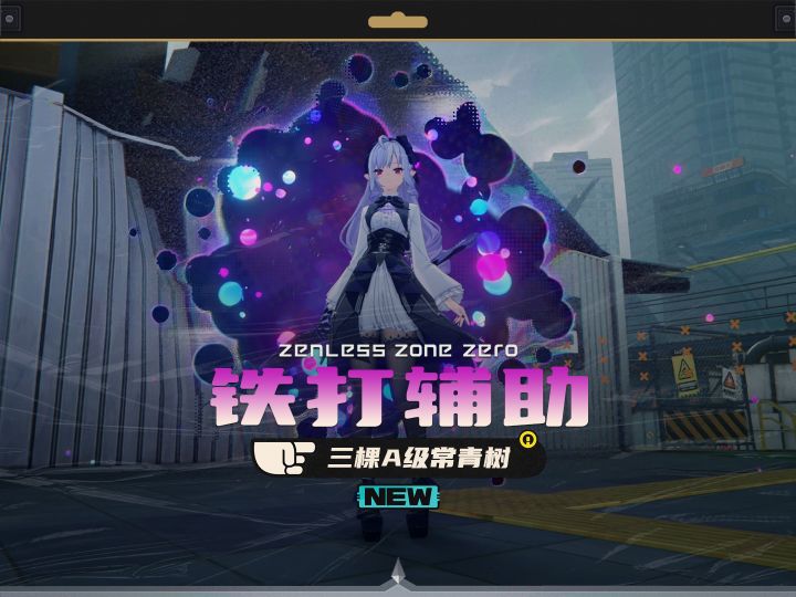 三棵A级常青树,再次印证铁打辅助流水C截图