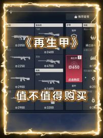 再生甲值不值得购买，看完你就懂了