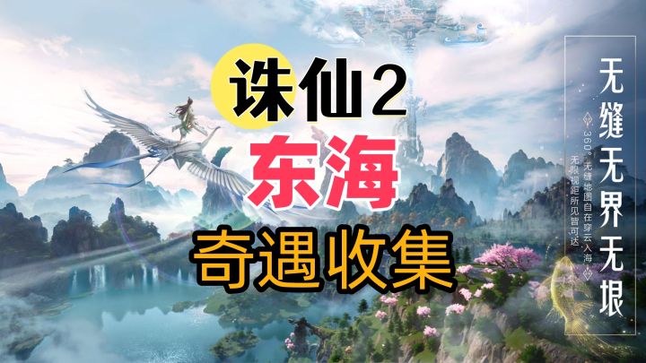 【诛仙2】东海地图奇遇-海上-海岛灵树截图