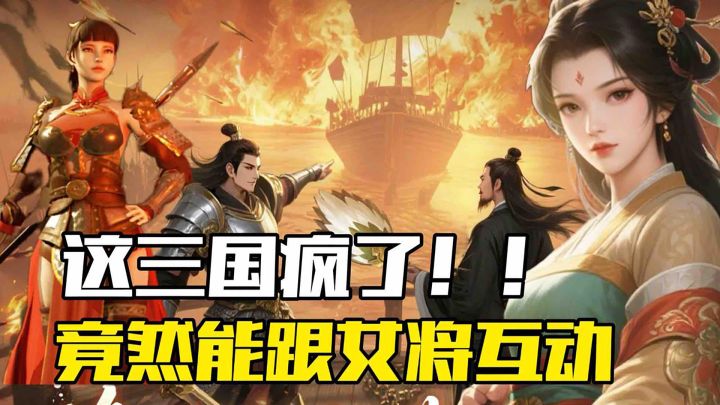 这三国太魔性,1分钟摸清玩法,5分钟沉迷,根本不想退!截图
