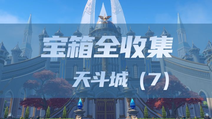 天斗城宝箱全收集（7）截图