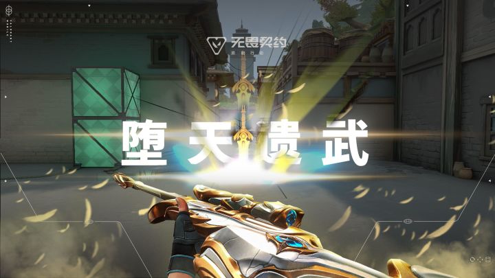 天谕遗思 |【堕天遗武】局内特效展示截图