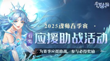 参与100%有奖 | 应援助战活动开启