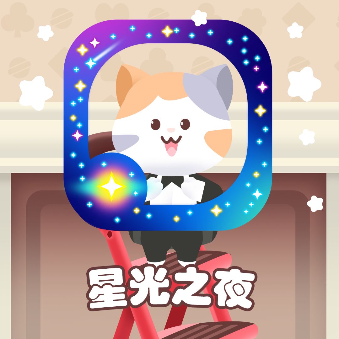 七月必冲《猫咪纸牌》星光之夜头像框来袭💫 1