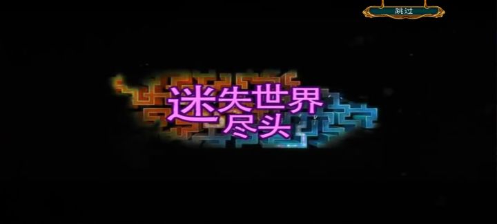 通关!截图