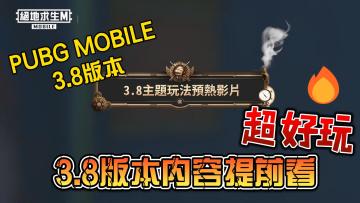 PUBG MOBILE 3.8版本 内容爆料