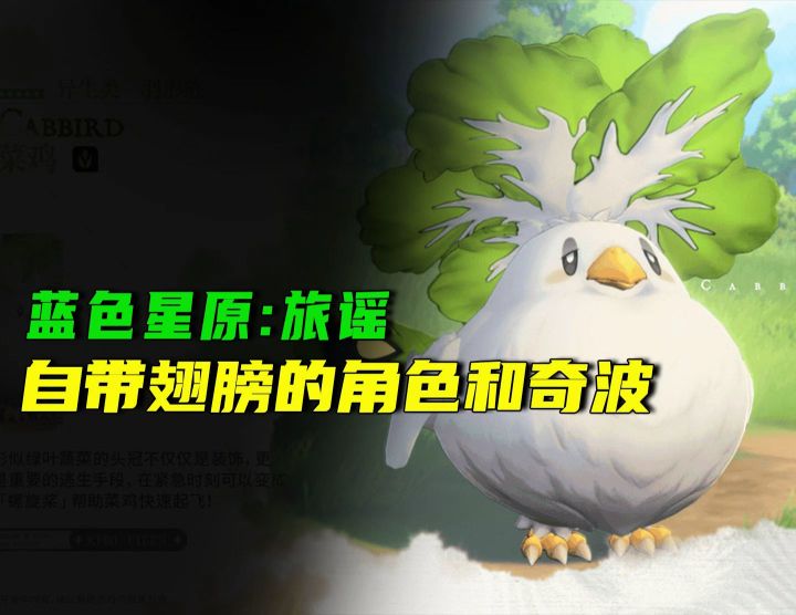 蓝色星原:旅谣里那些自带翅膀的角色和奇波截图