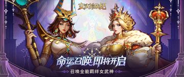 活动预告 | 「命运召唤」即将开启，召唤你的全能英雄！