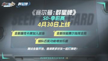 《赛尔号巅峰之战》群星牌 S0-季前赛4月30日上线