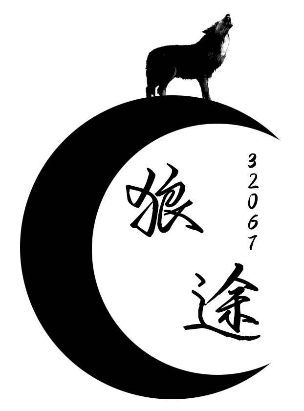 一区狼途招新,位置多多 1