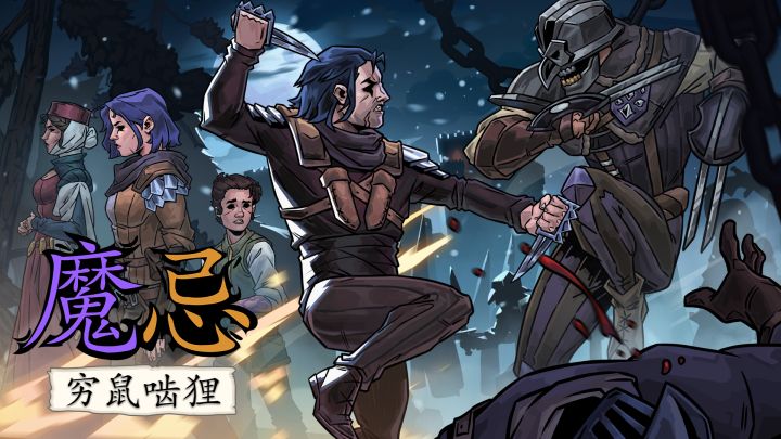 暗黑卡牌策略游戏《魔忌:穷鼠啮狸》宣传片截图