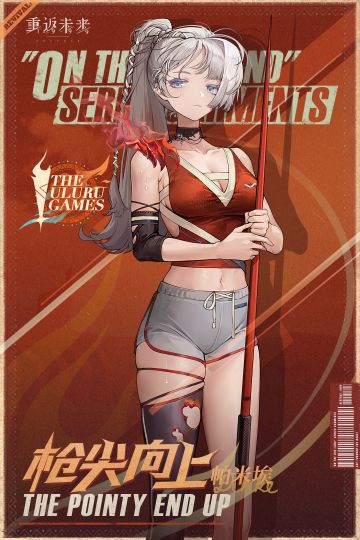 【衣着上新】帕米埃 | 枪尖向上