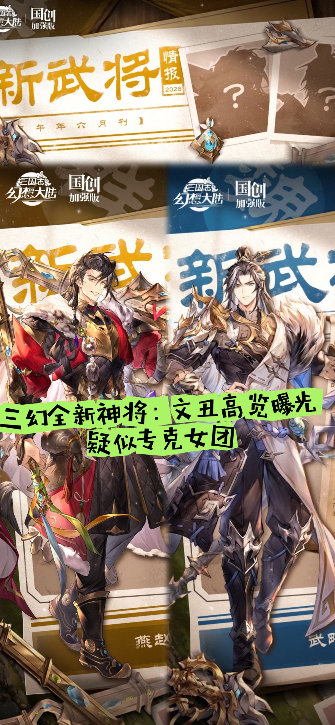 三幻全新神将文丑高览曝光，疑似专克女团！截图