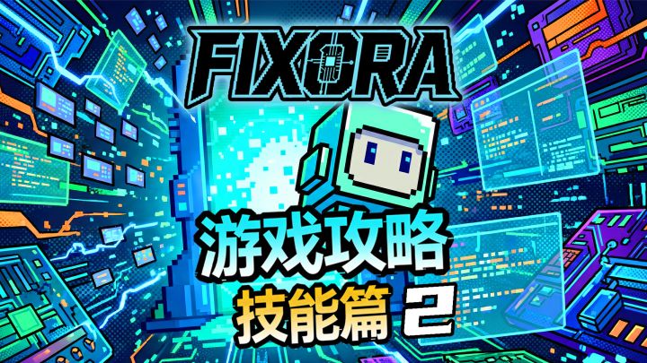 延续 Öoo 精髓！《Fixora》复制体技能全讲解截图