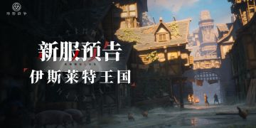 新服「伊斯莱特王国」明日开启，策略加持快速体验