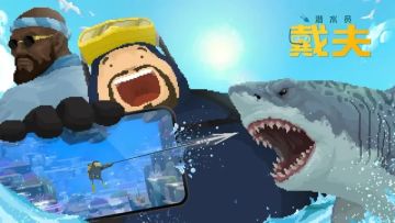 《潜水员戴夫》手机版国服今日上线TapTap 明日登陆App Store