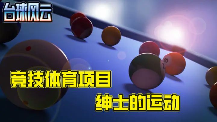 喜欢绅士运动可别错过,这款桌球游戏耐人寻味截图