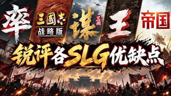 各有千秋的SLG,它们的优缺点分别是什么?截图