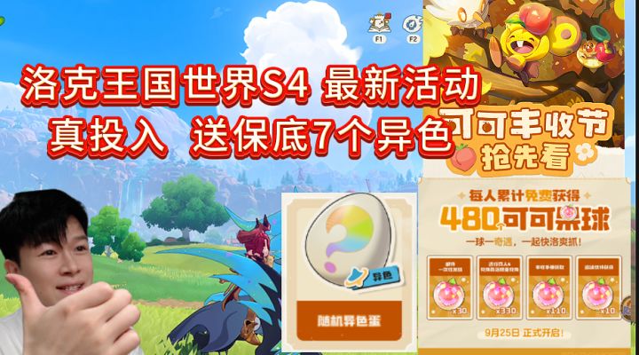 送:保底7个异色 可可丰收节活动 真投入【洛克王国世界】截图