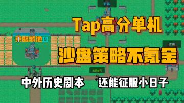 不氪金无内购，超多历史剧本爽玩SLG，策略攻城还能统一小日子！