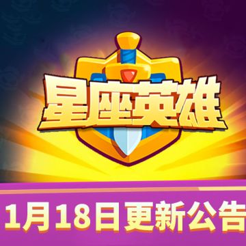 星座英雄1月18日更新公告！
亲爱的玩家朋友： 
为了你的游戏体验，我们将于1月18日21:40分维护更新。（视情况提前或延后）预计维护时间为10分钟左右，请各位玩家相互转告，并提前留意游戏时间，以免造成不必要的损失。对于维护期间给您带来的不便，敬请谅解，感谢所有玩家的支持和配合。 
1、增加“新春好礼”活动：新年签到、宝石消耗、累充奖励。
2、增加大恶魔皮肤「战魔机甲」、美杜莎皮肤「末日邪眼」