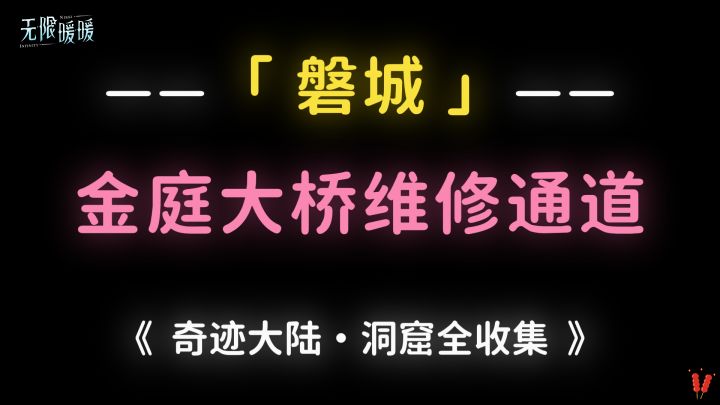 ♾️ 磐城【洞窟 · 金庭大桥维修通道】全收集攻略——伊赞之土篇截图