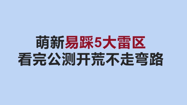 【逆水寒手游】萌新公测易踩的5大雷区，看完不踩雷截图