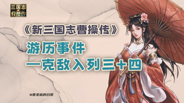 【新三国志曹操传】【攻略】游历·克敌入列三+四通关教程截图