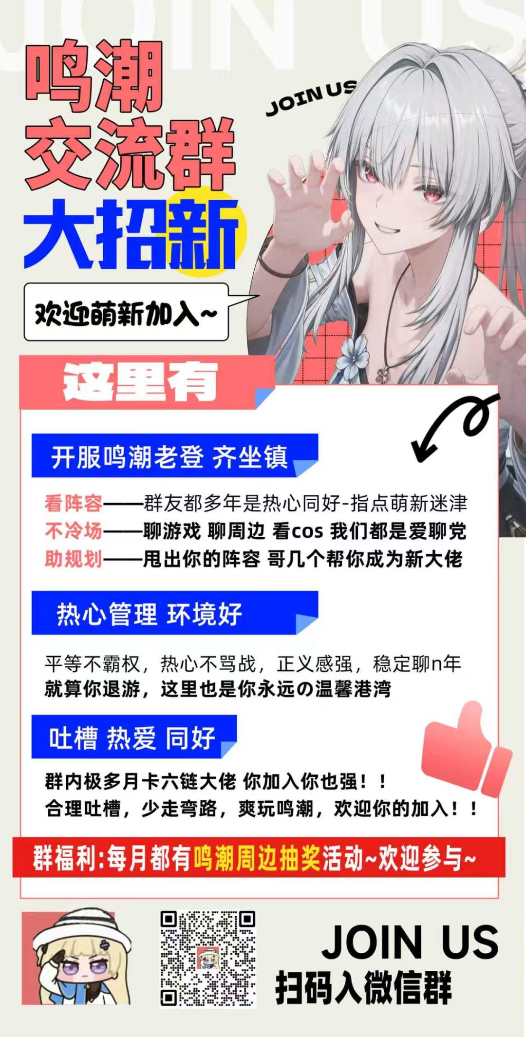 【鸣潮交流群|大招新🔥】 1