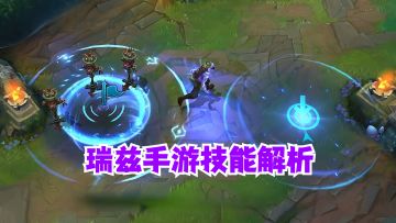 瑞兹手游技能解析