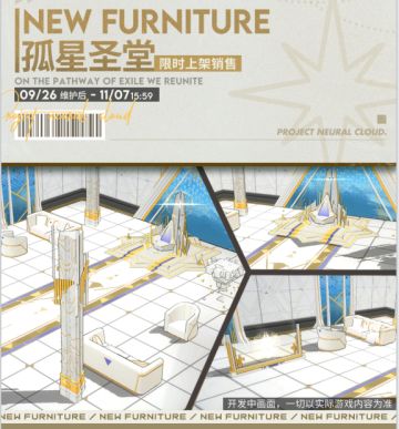 【全新家具】“孤星圣堂”主题即将上架