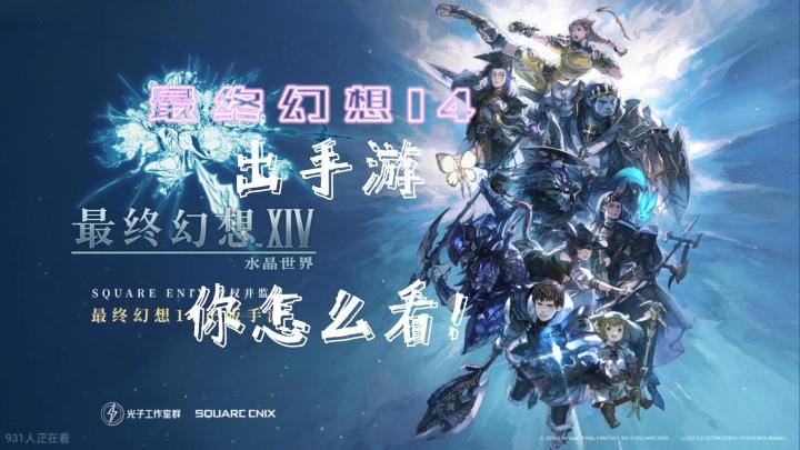 最终幻想14出手游咯!你怎么看~?截图