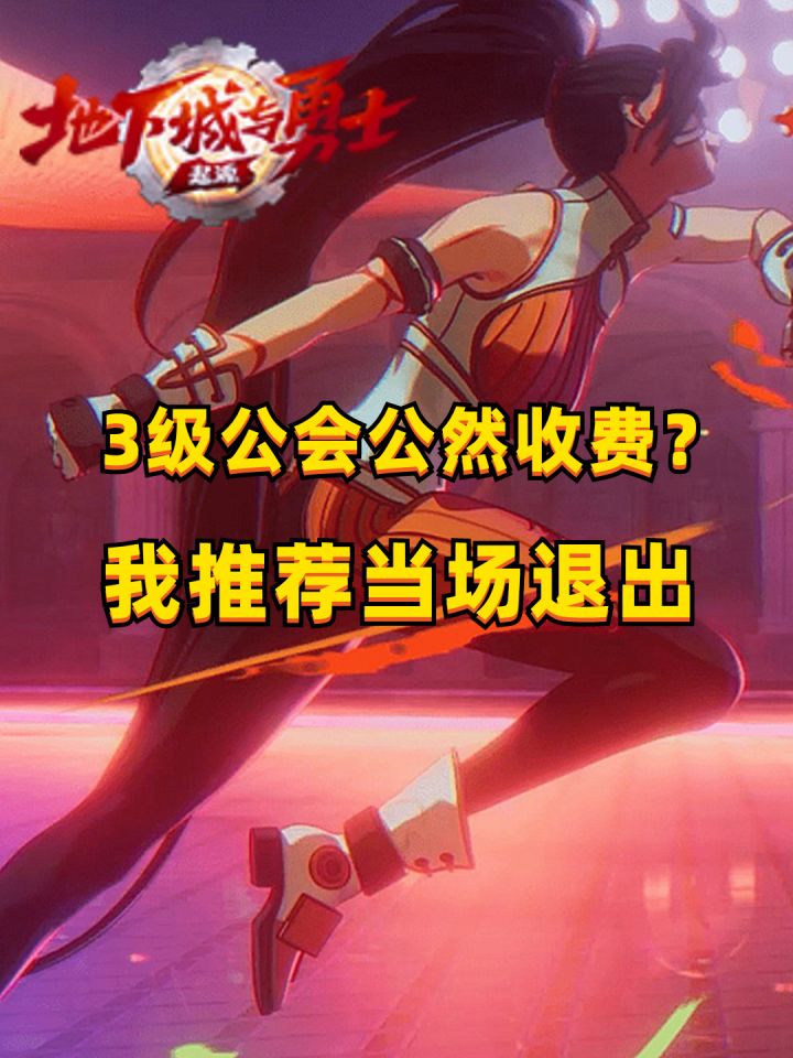 DNF手游最高贵公会!3级属性很香吗?截图